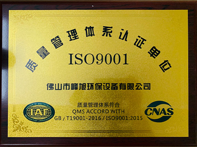 佛山峰旭通过ISO9001质量管理体系认证